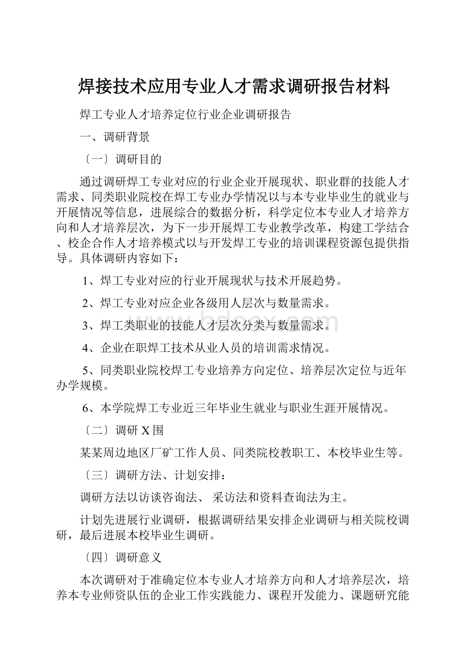 焊接技术应用专业人才需求调研报告材料.docx_第1页