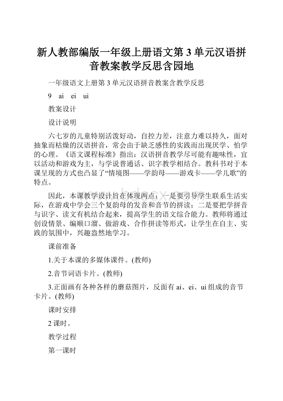 新人教部编版一年级上册语文第3单元汉语拼音教案教学反思含园地.docx_第1页