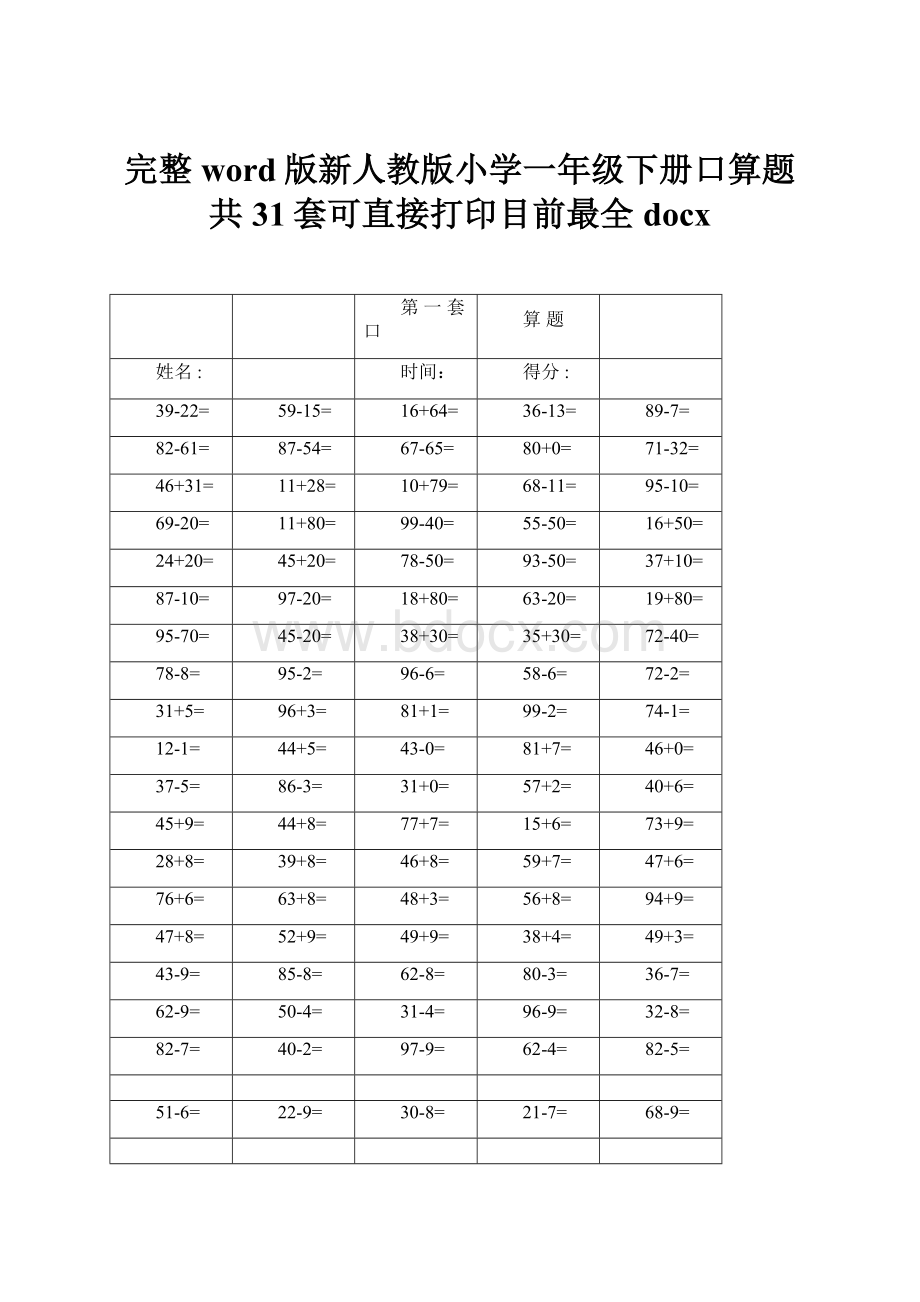 完整word版新人教版小学一年级下册口算题共31套可直接打印目前最全docx.docx_第1页