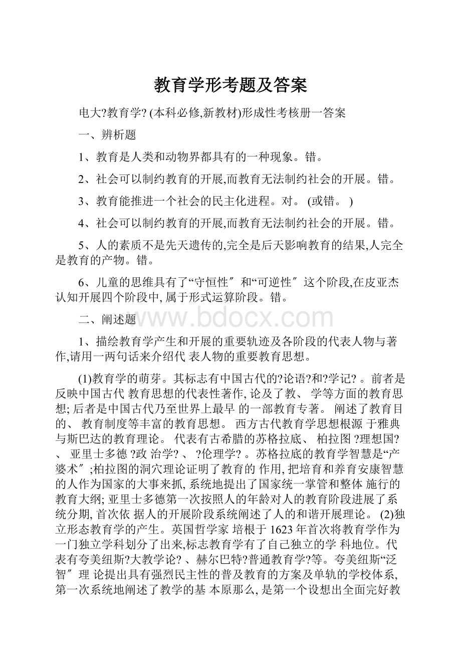 教育学形考题及答案.docx_第1页