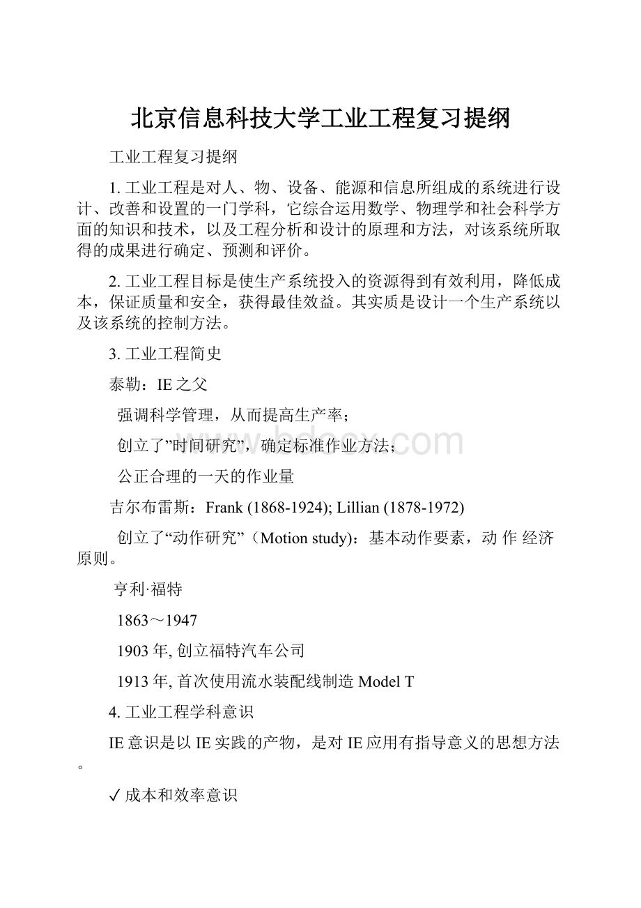 北京信息科技大学工业工程复习提纲.docx_第1页