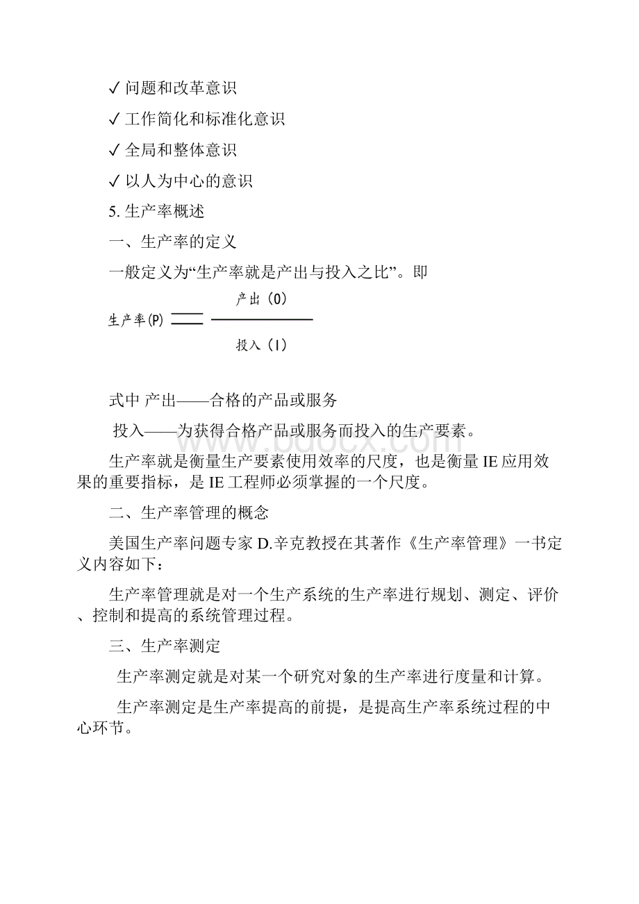 北京信息科技大学工业工程复习提纲.docx_第2页