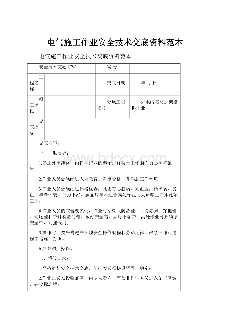 电气施工作业安全技术交底资料范本.docx