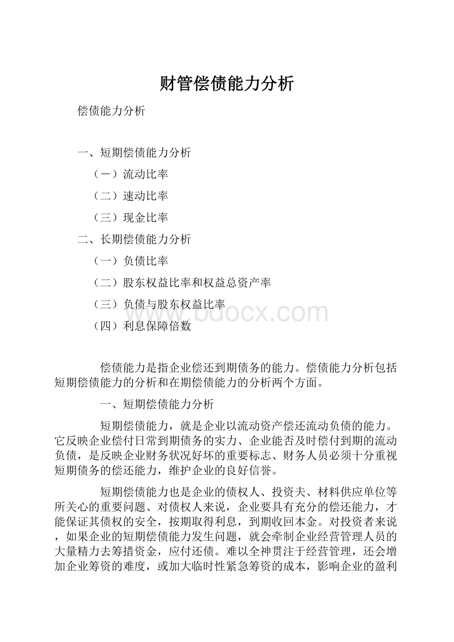 财管偿债能力分析.docx_第1页