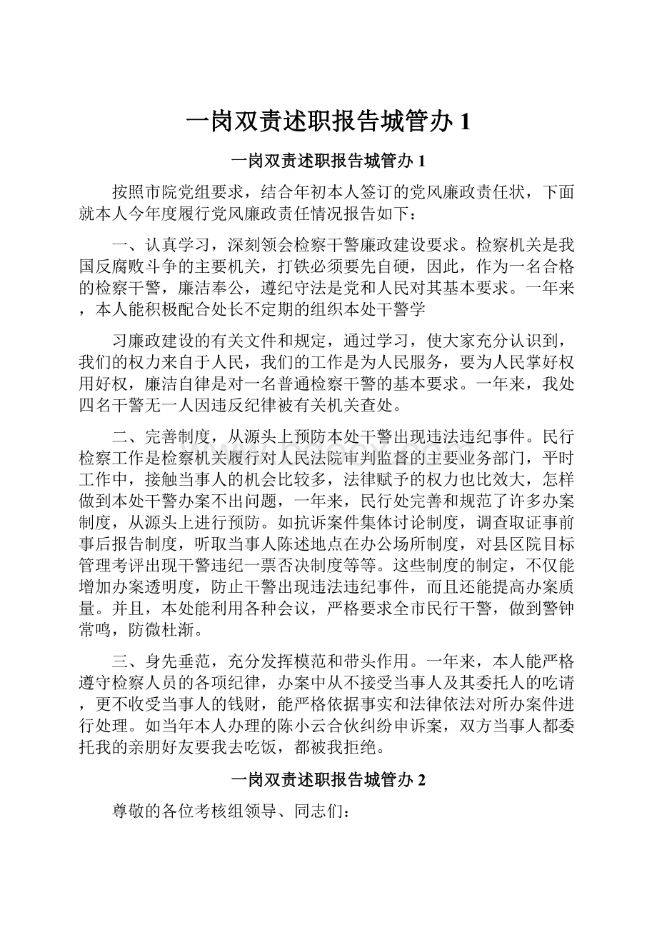 一岗双责述职报告城管办1.docx