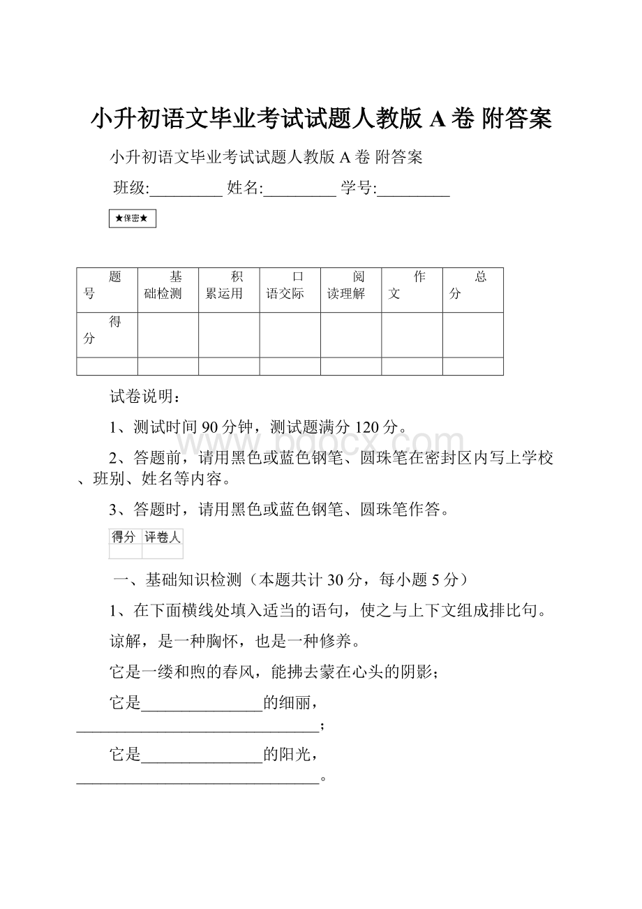 小升初语文毕业考试试题人教版A卷 附答案.docx_第1页