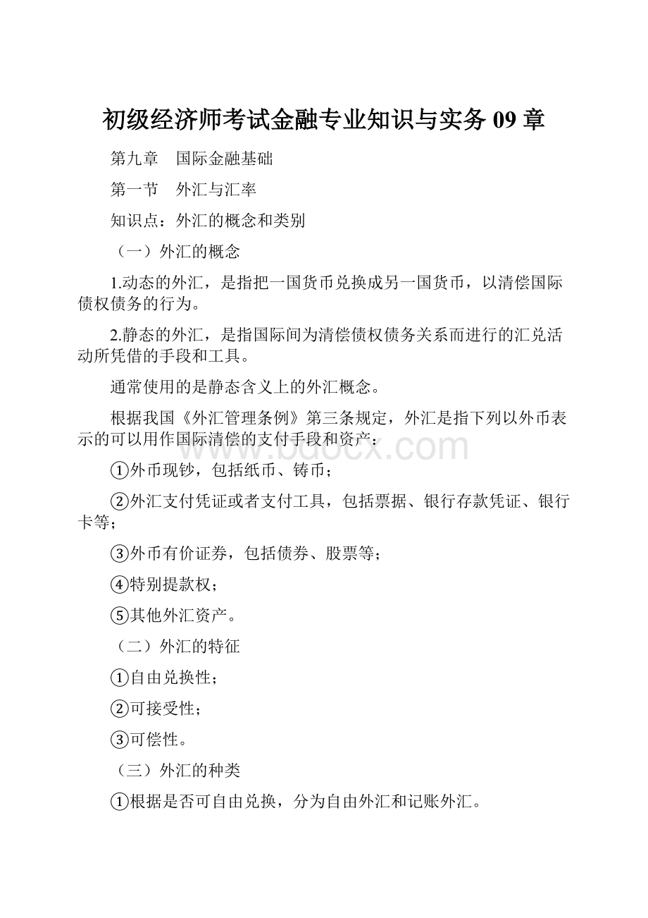 初级经济师考试金融专业知识与实务09章.docx