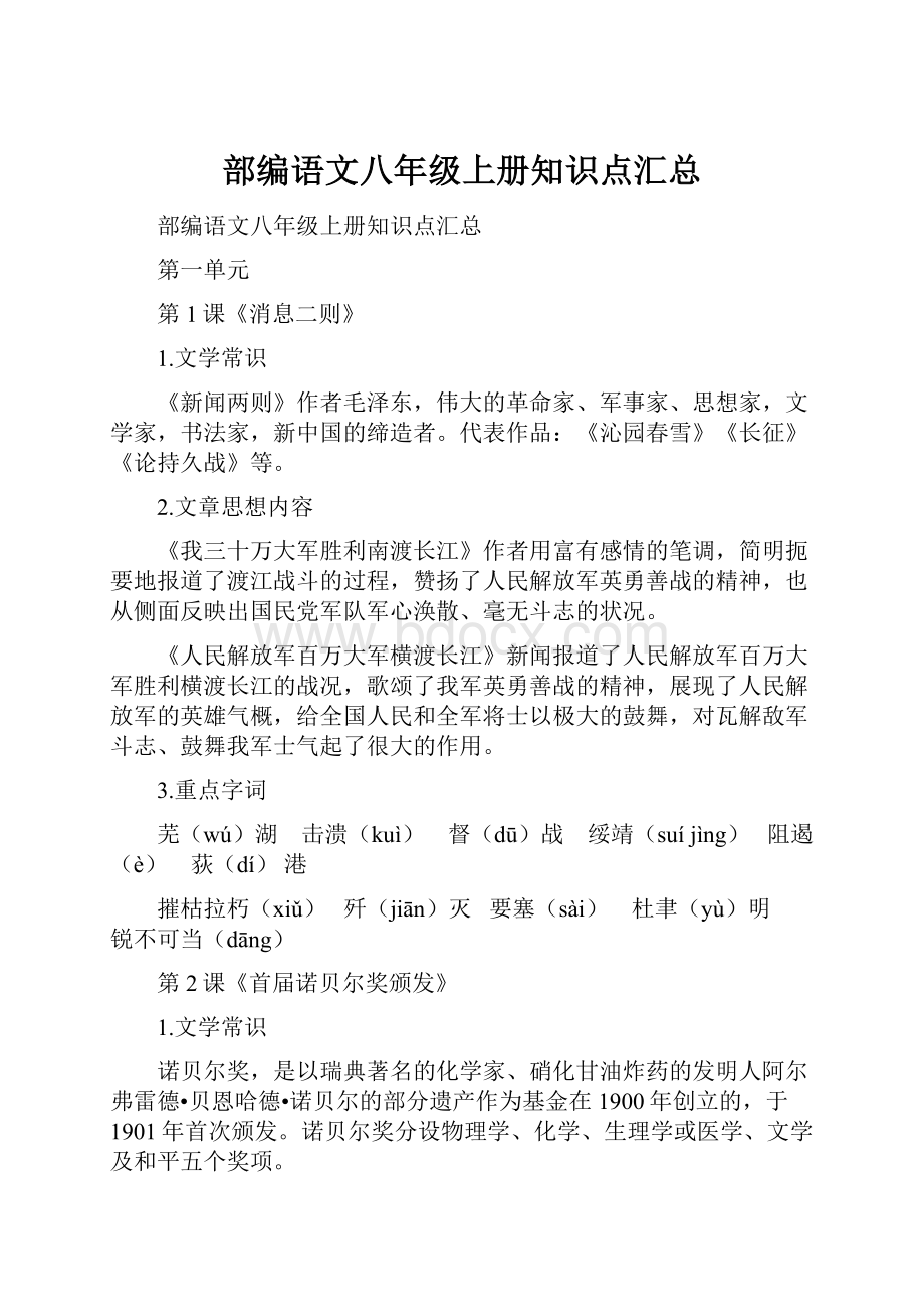 部编语文八年级上册知识点汇总.docx