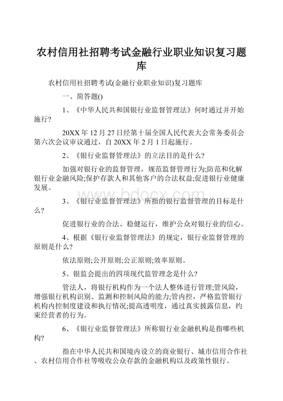 农村信用社招聘考试金融行业职业知识复习题库.docx_第1页