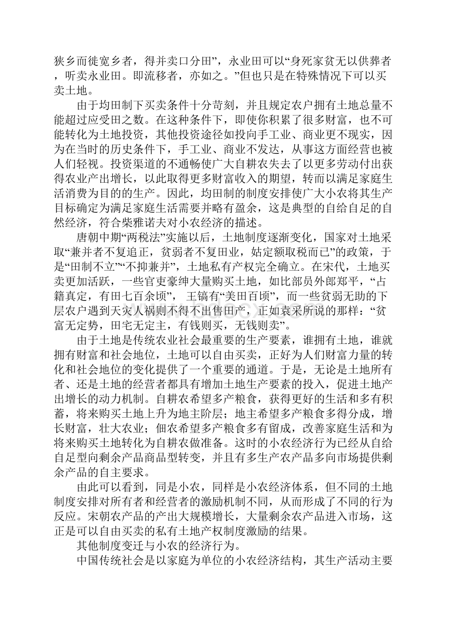 制度变迁与宋朝小农供给行为研究.docx_第3页