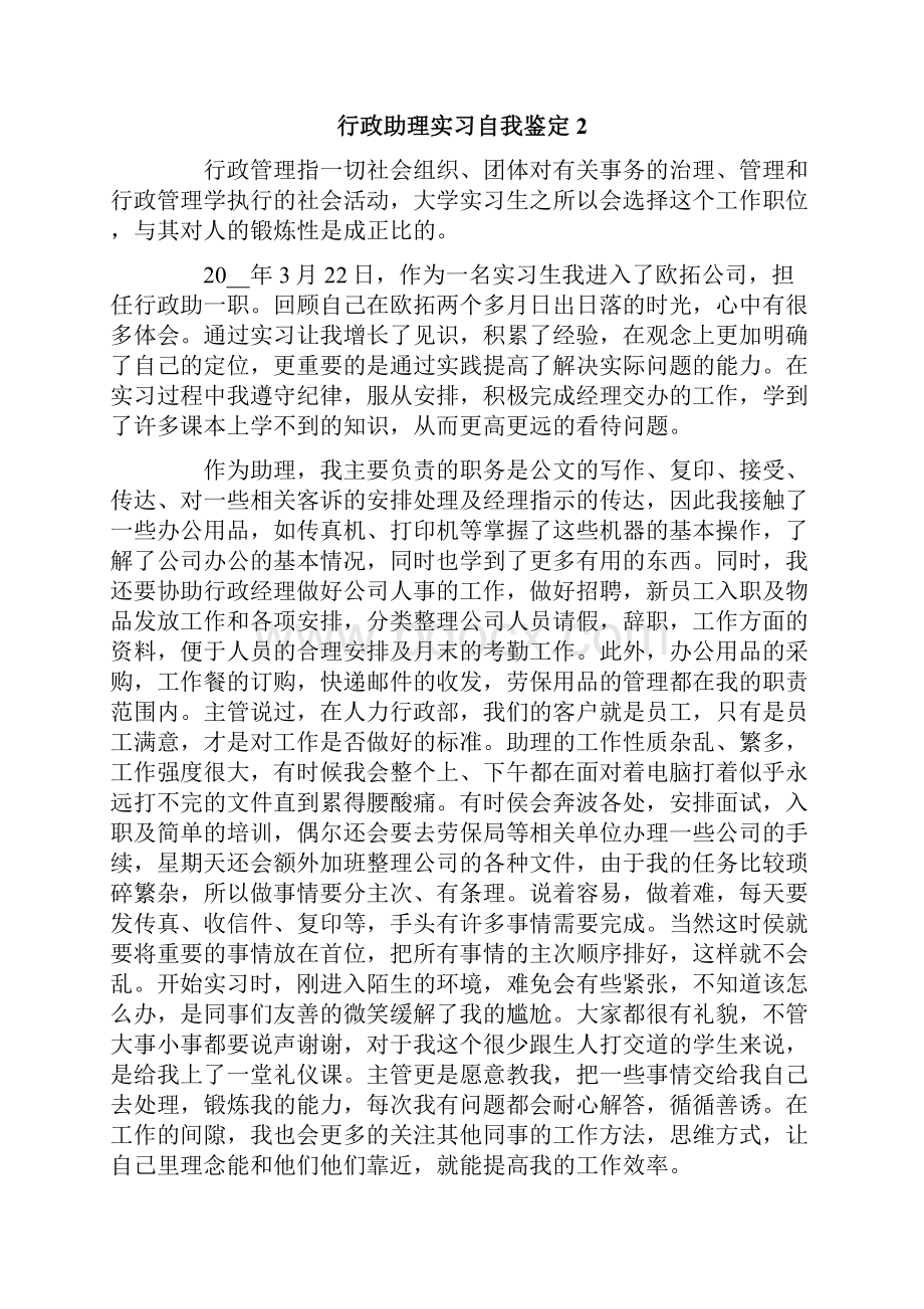 行政助理实习自我鉴定.docx_第2页