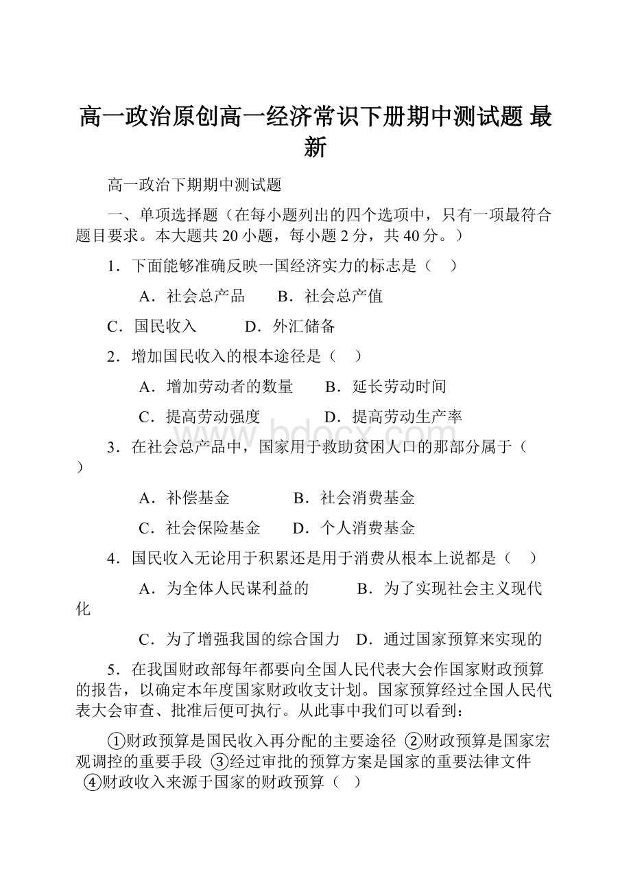 高一政治原创高一经济常识下册期中测试题 最新.docx