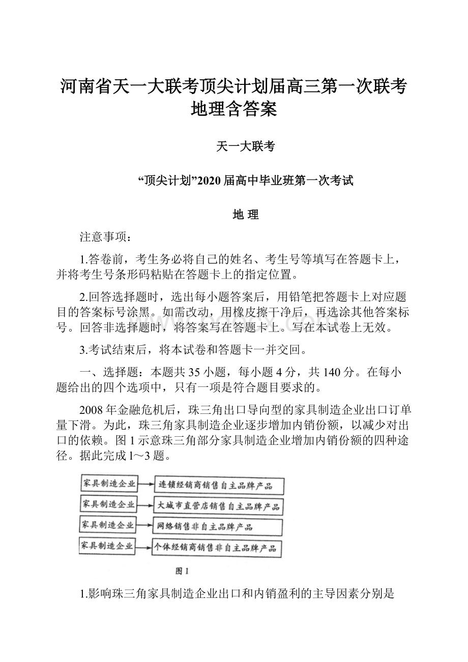 河南省天一大联考顶尖计划届高三第一次联考地理含答案.docx_第1页