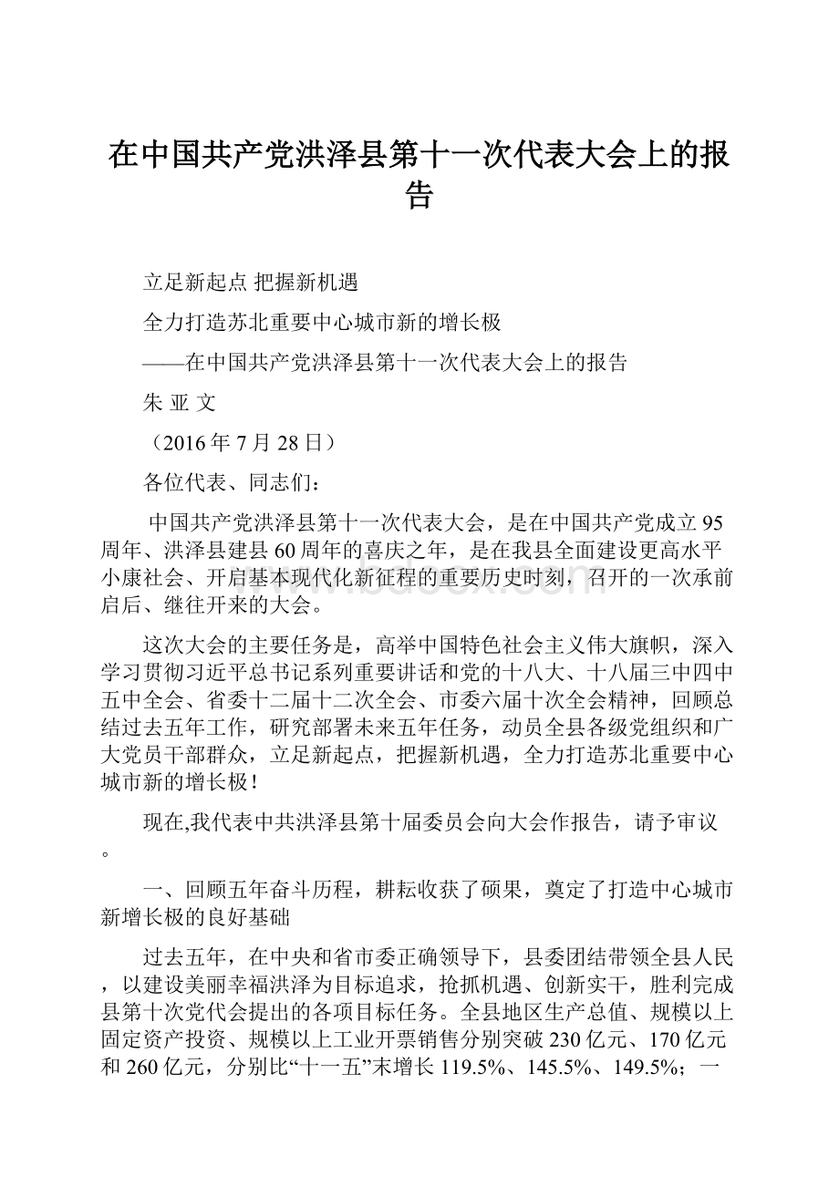 在中国共产党洪泽县第十一次代表大会上的报告.docx_第1页