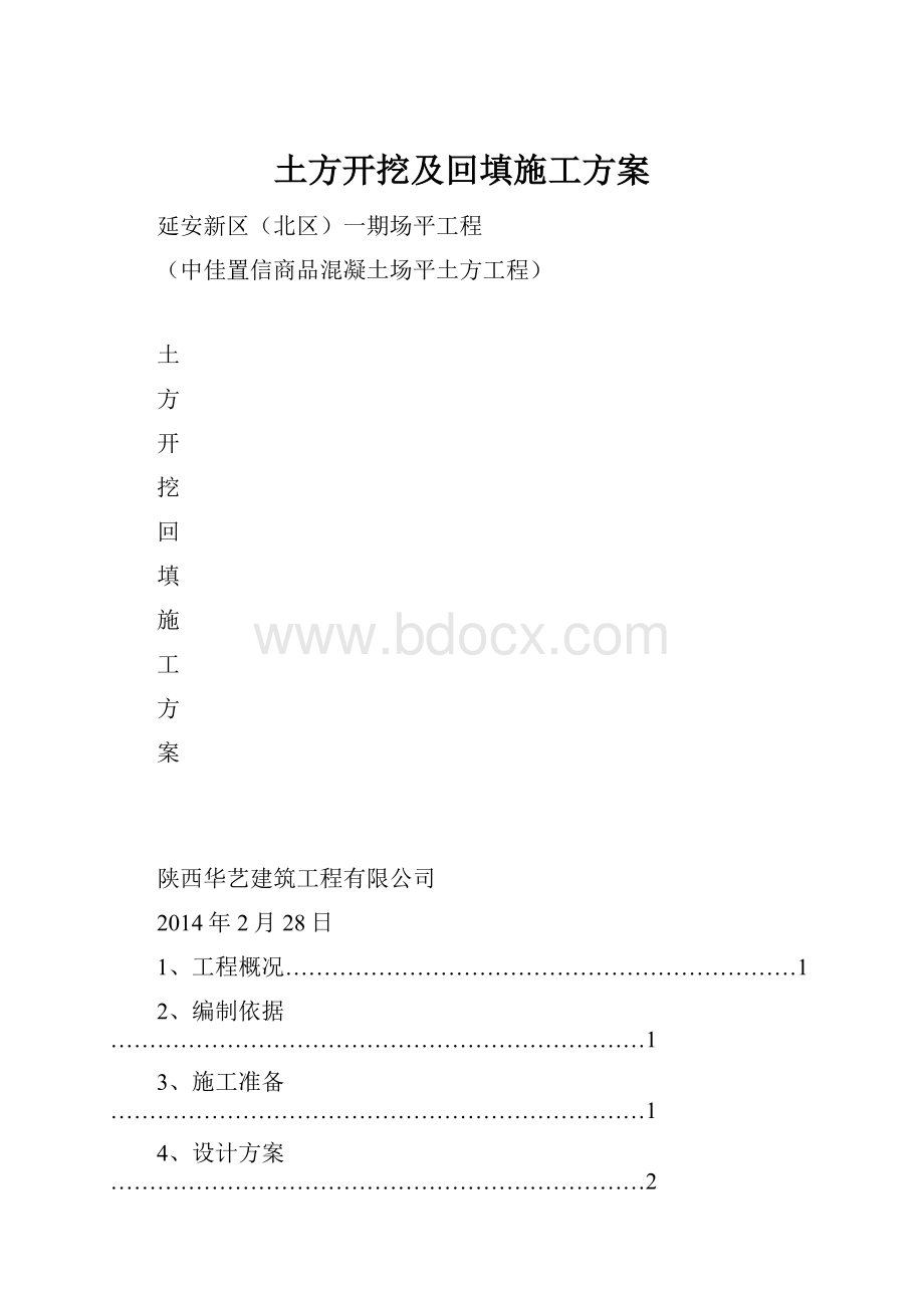 土方开挖及回填施工方案.docx