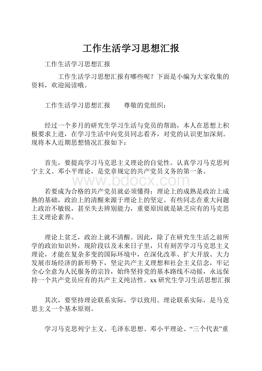 工作生活学习思想汇报.docx_第1页