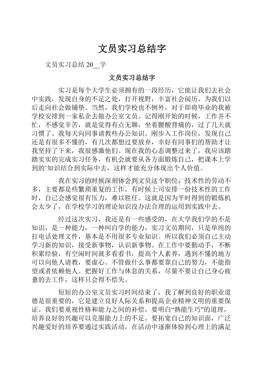 文员实习总结字.docx_第1页