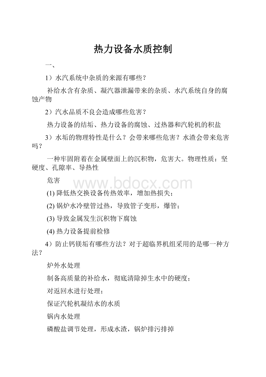 热力设备水质控制.docx_第1页