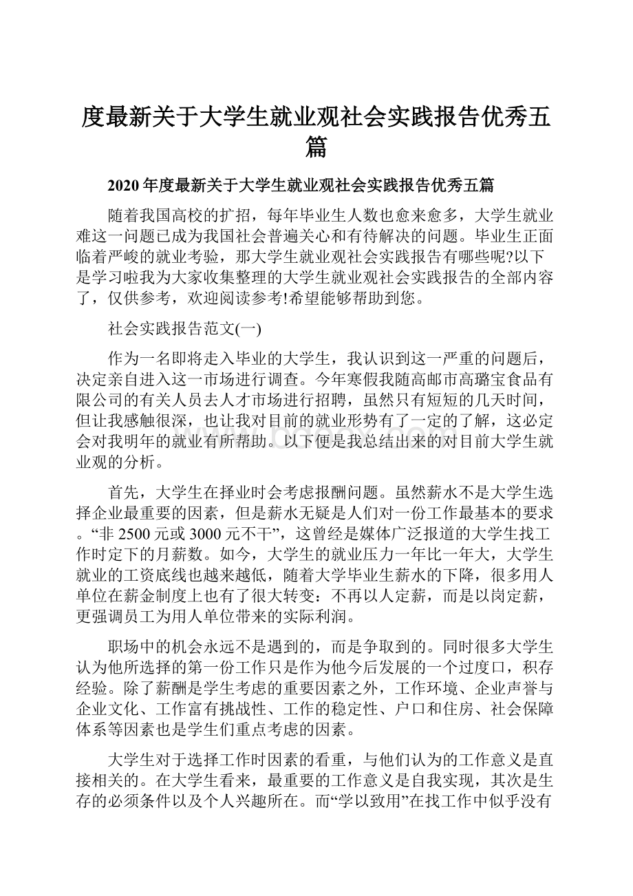 度最新关于大学生就业观社会实践报告优秀五篇.docx_第1页