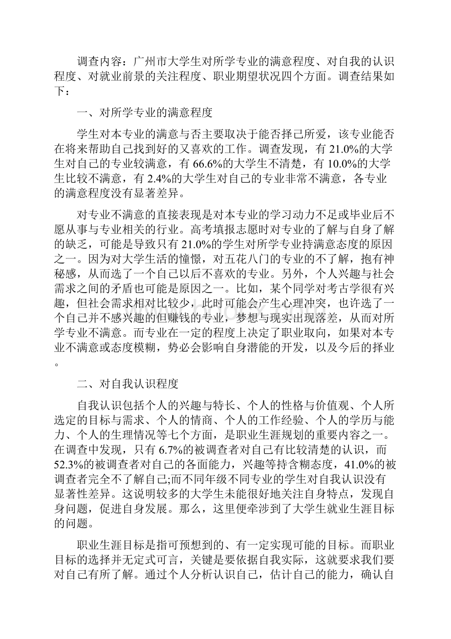 度最新关于大学生就业观社会实践报告优秀五篇.docx_第3页