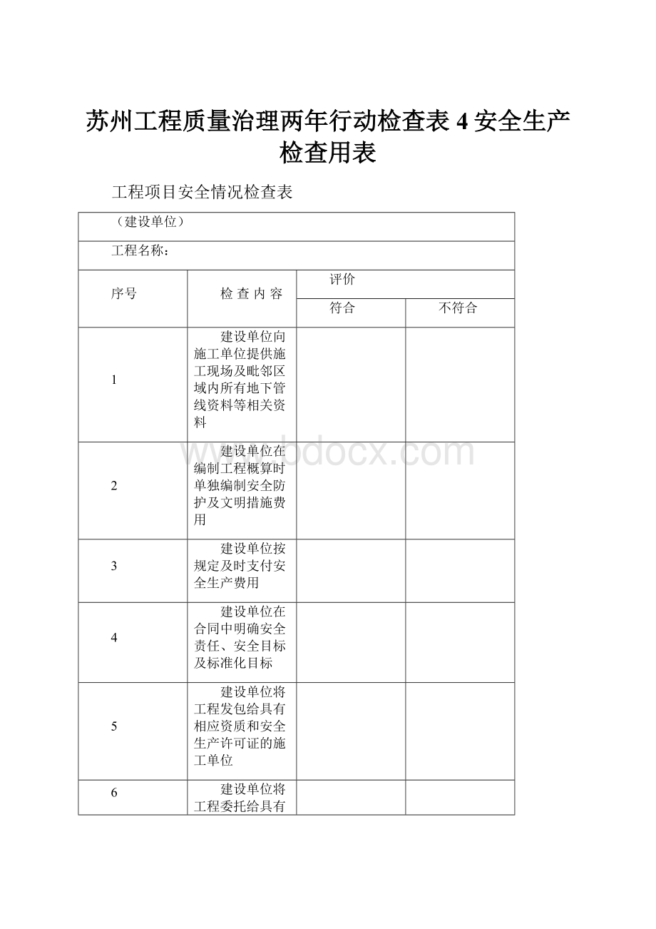 苏州工程质量治理两年行动检查表4安全生产检查用表.docx_第1页