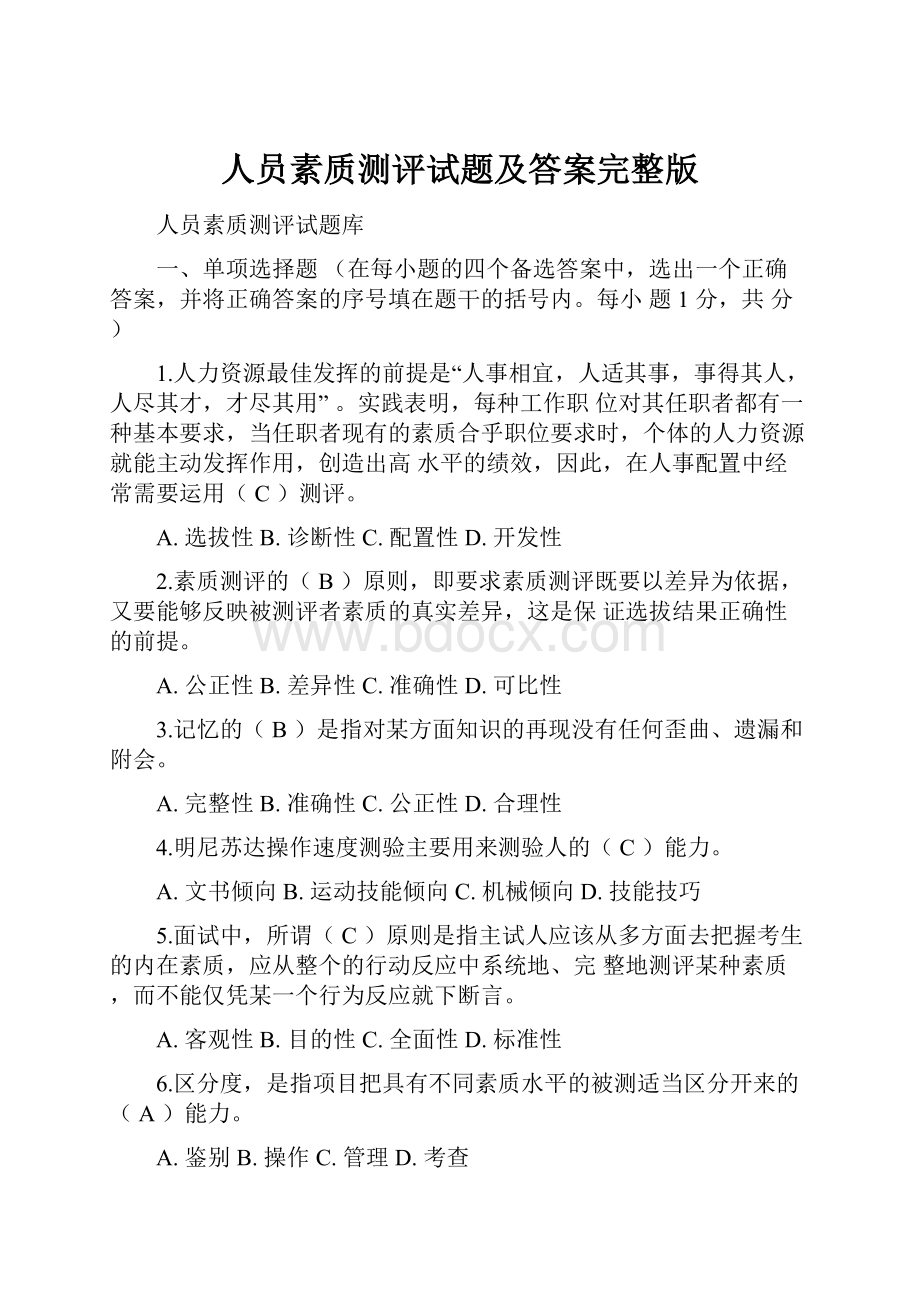 人员素质测评试题及答案完整版.docx_第1页