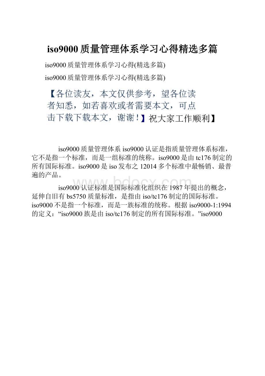 iso9000质量管理体系学习心得精选多篇.docx