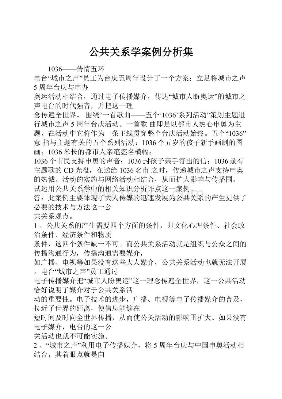 公共关系学案例分析集.docx_第1页