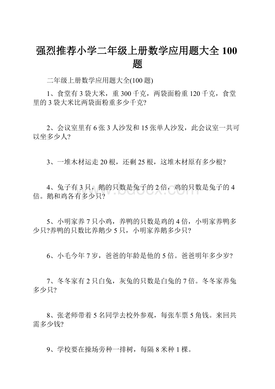 强烈推荐小学二年级上册数学应用题大全100题.docx_第1页