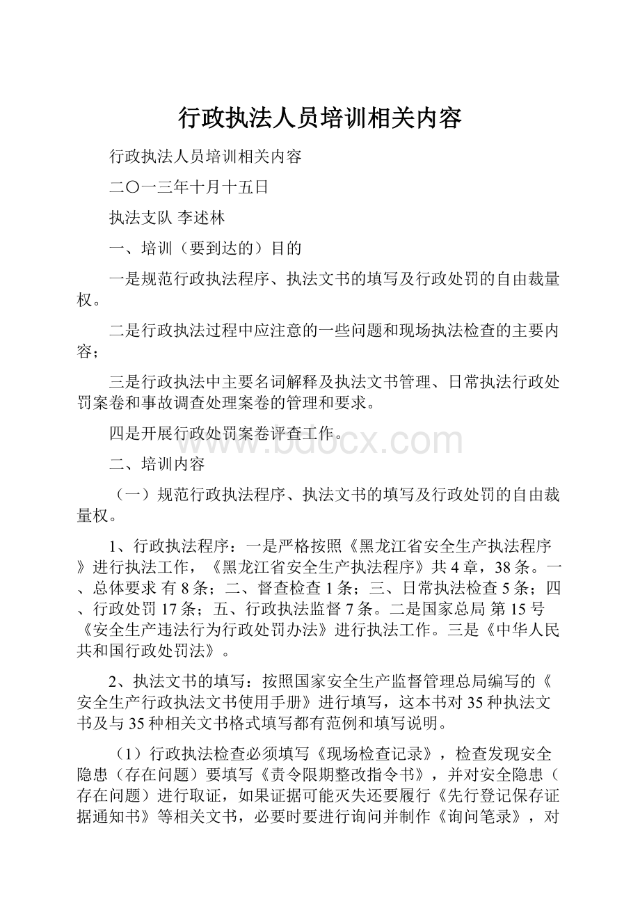 行政执法人员培训相关内容.docx