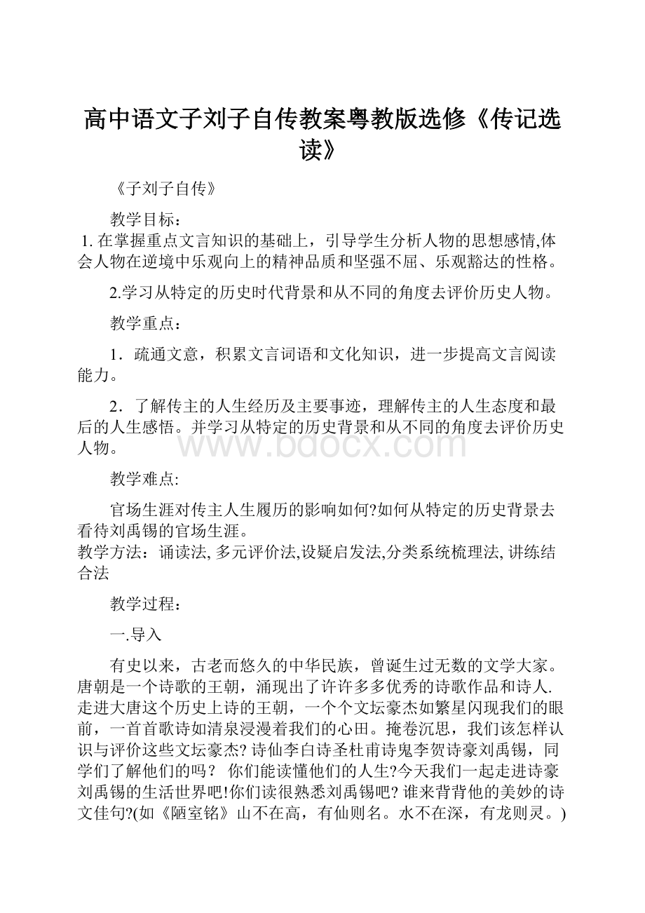 高中语文子刘子自传教案粤教版选修《传记选读》.docx