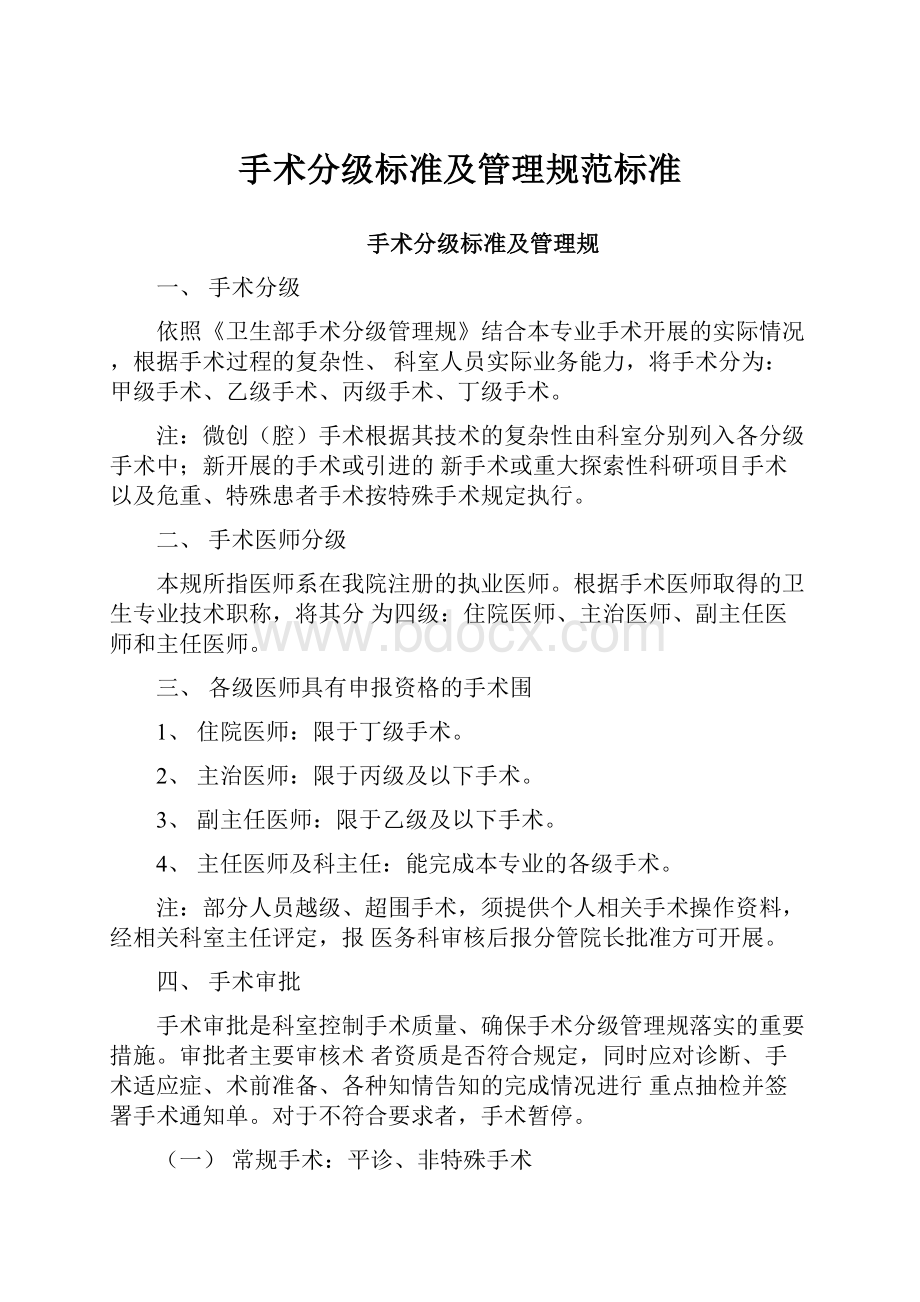 手术分级标准及管理规范标准.docx_第1页