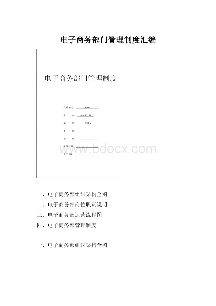 电子商务部门管理制度汇编.docx_第1页