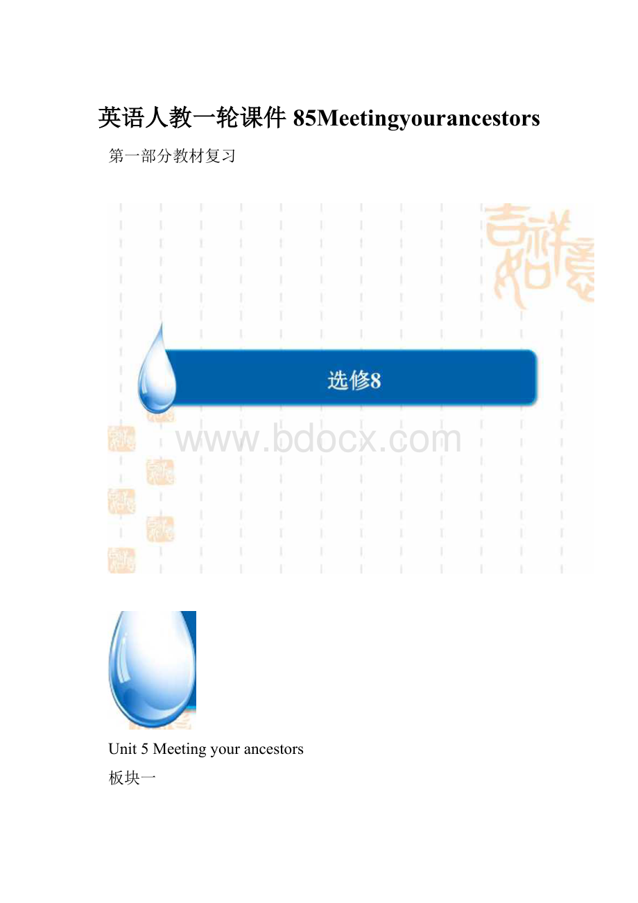 英语人教一轮课件85Meetingyourancestors.docx_第1页