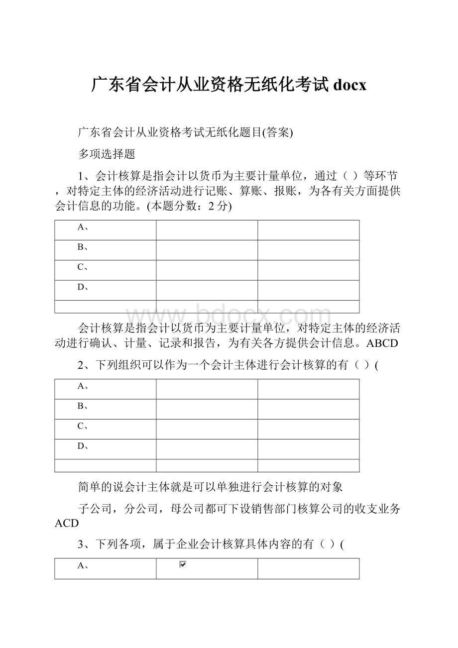 广东省会计从业资格无纸化考试docx.docx