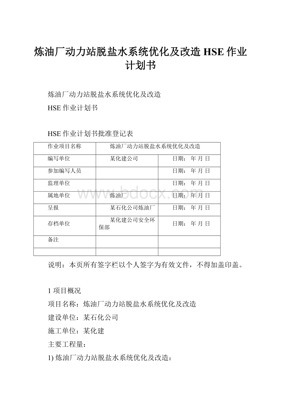 炼油厂动力站脱盐水系统优化及改造HSE作业计划书.docx_第1页