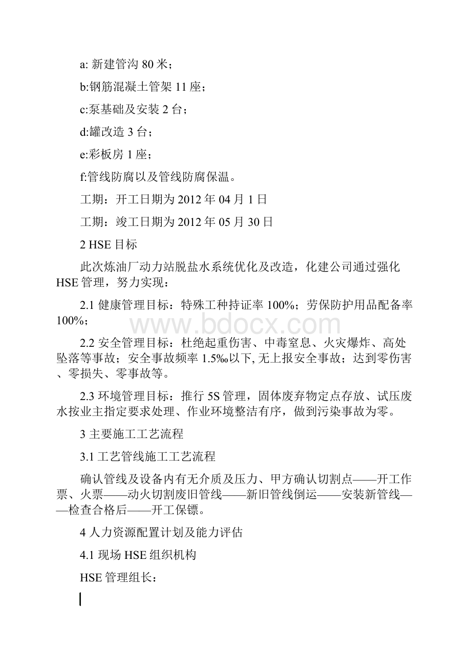 炼油厂动力站脱盐水系统优化及改造HSE作业计划书.docx_第2页