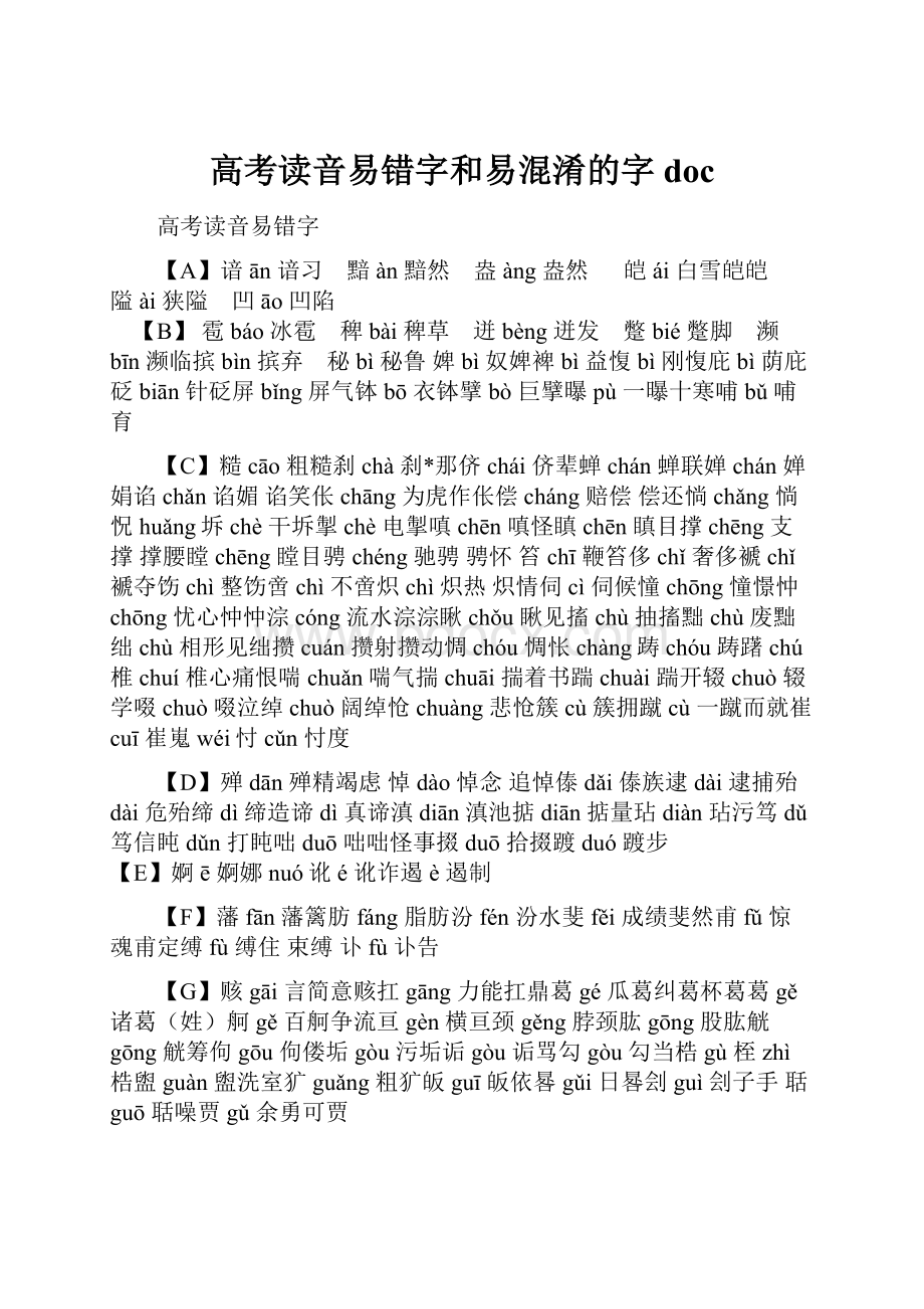 高考读音易错字和易混淆的字doc.docx