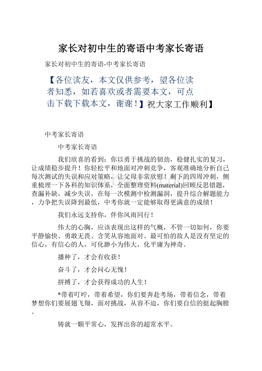 家长对初中生的寄语中考家长寄语.docx