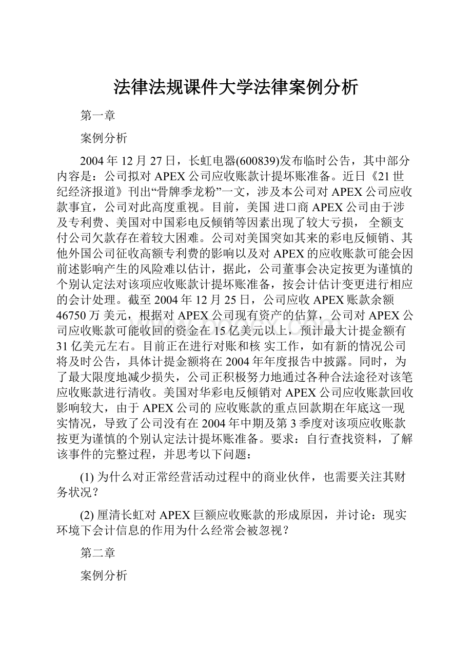 法律法规课件大学法律案例分析.docx_第1页