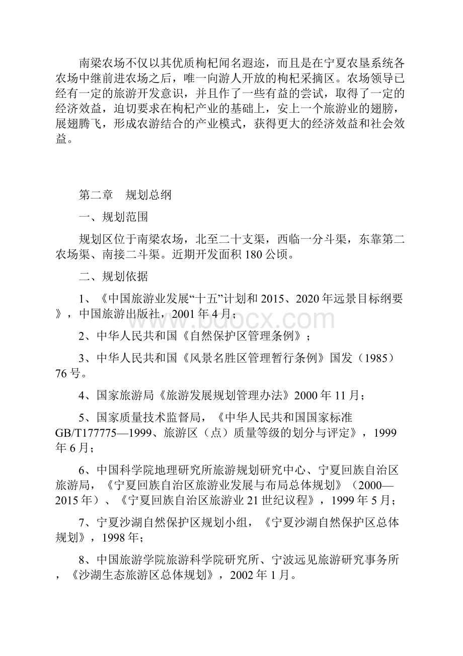 宁夏南梁农场枸杞庄园景区总体规划.docx_第2页