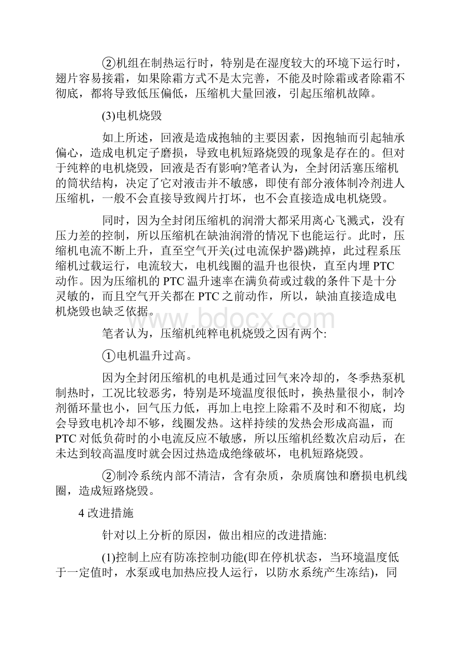 空气源热泵机组压缩机故障分析.docx_第3页