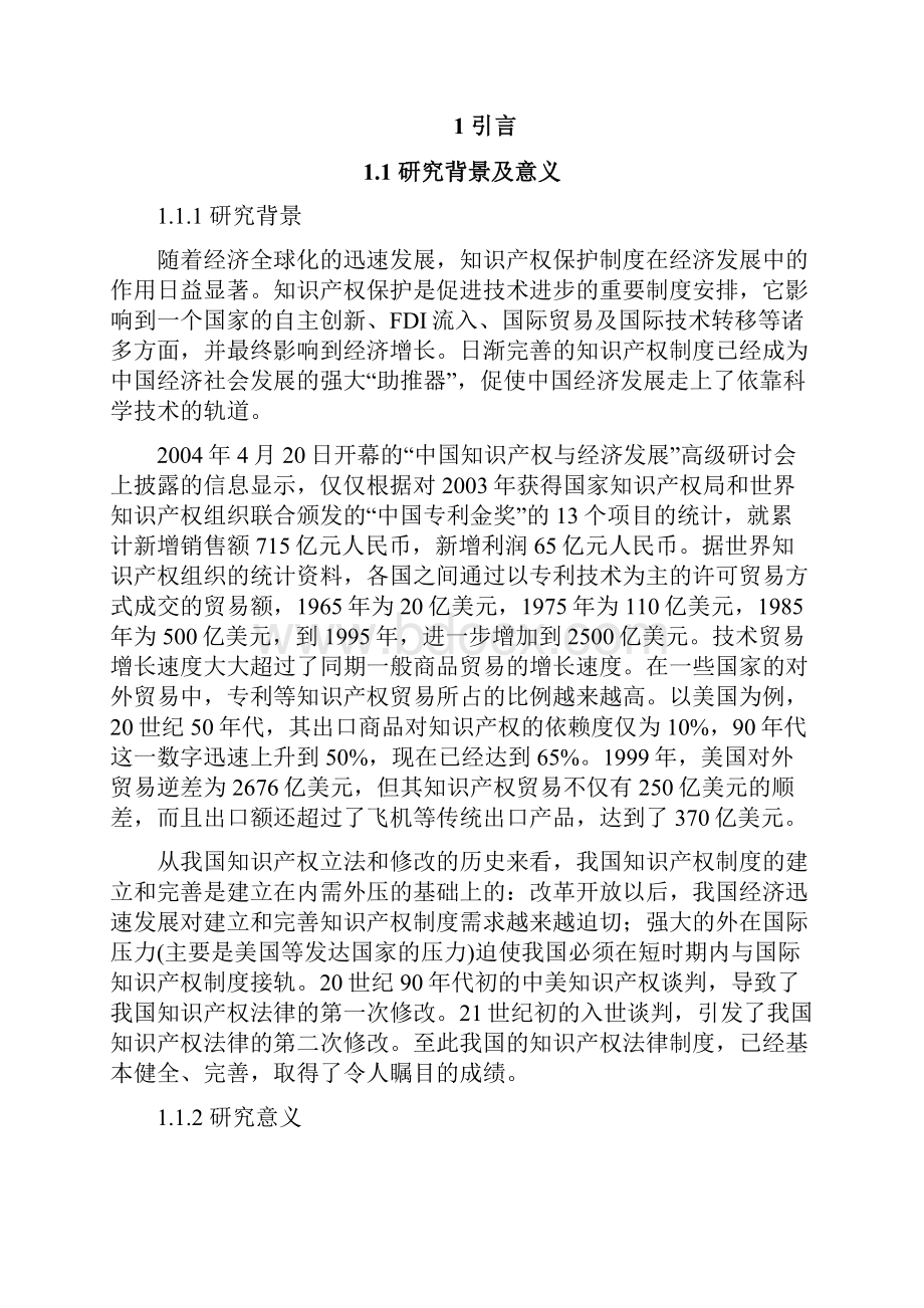 知识产权制度和中国经济发展关系探析.docx_第2页