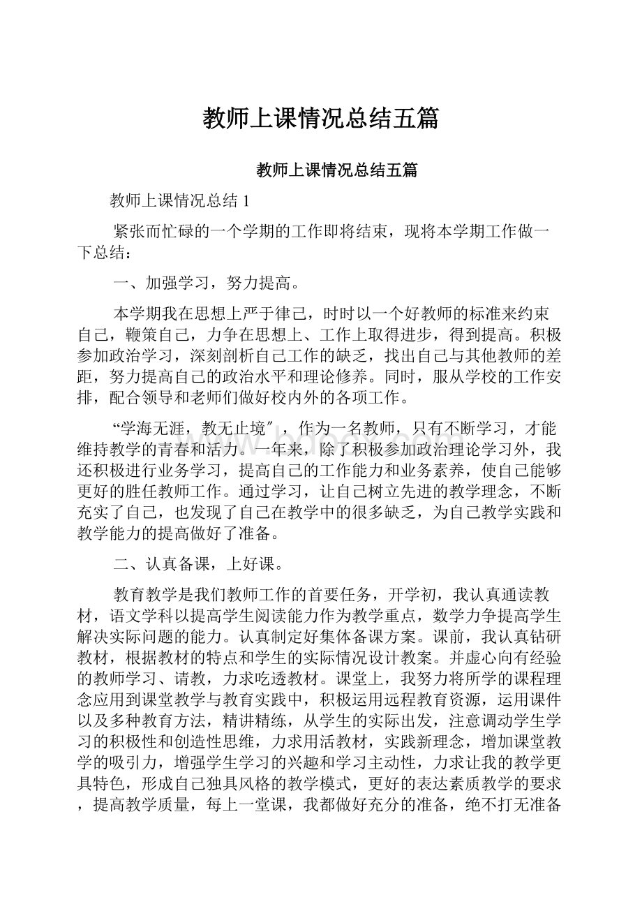 教师上课情况总结五篇.docx