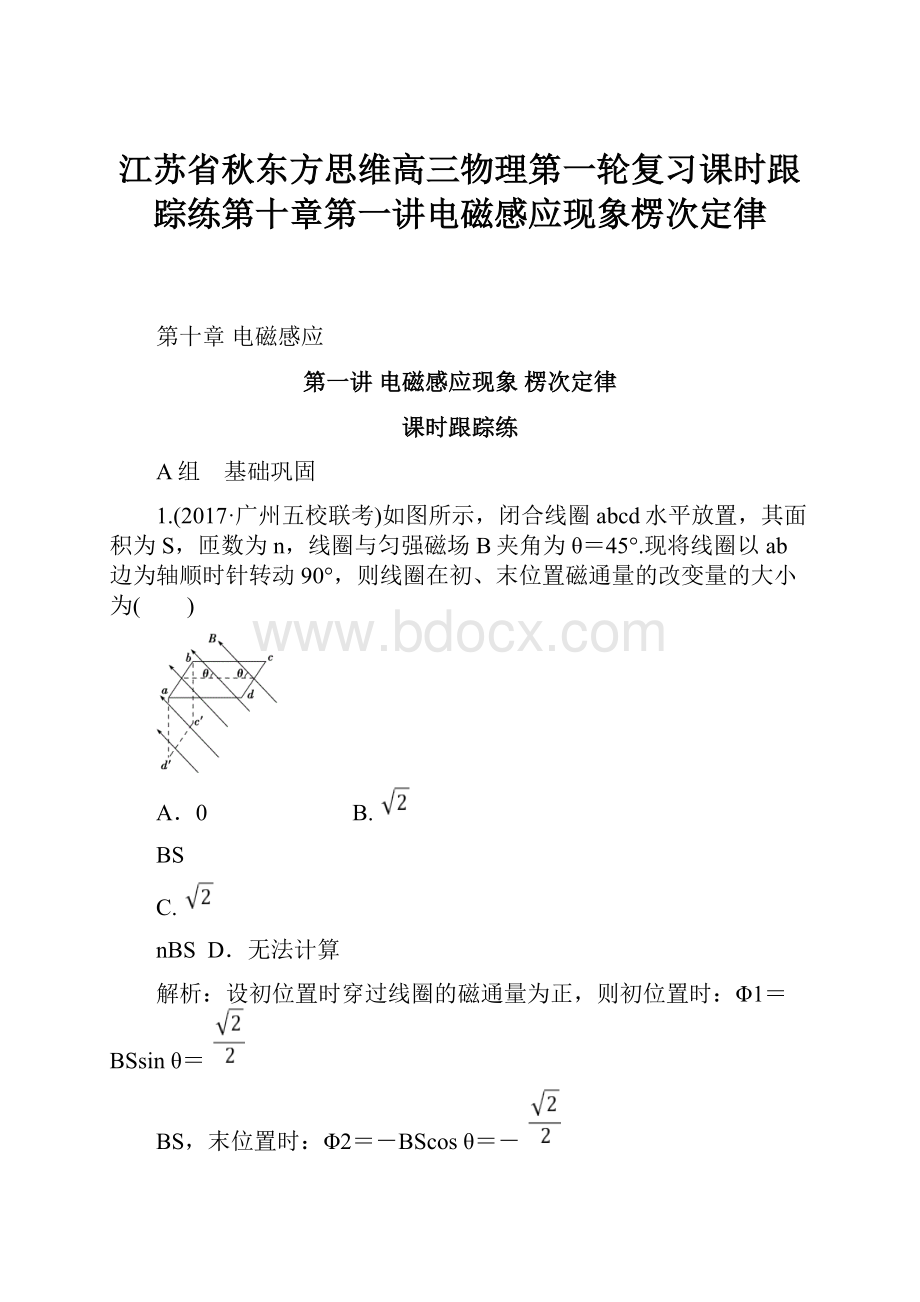 江苏省秋东方思维高三物理第一轮复习课时跟踪练第十章第一讲电磁感应现象楞次定律.docx