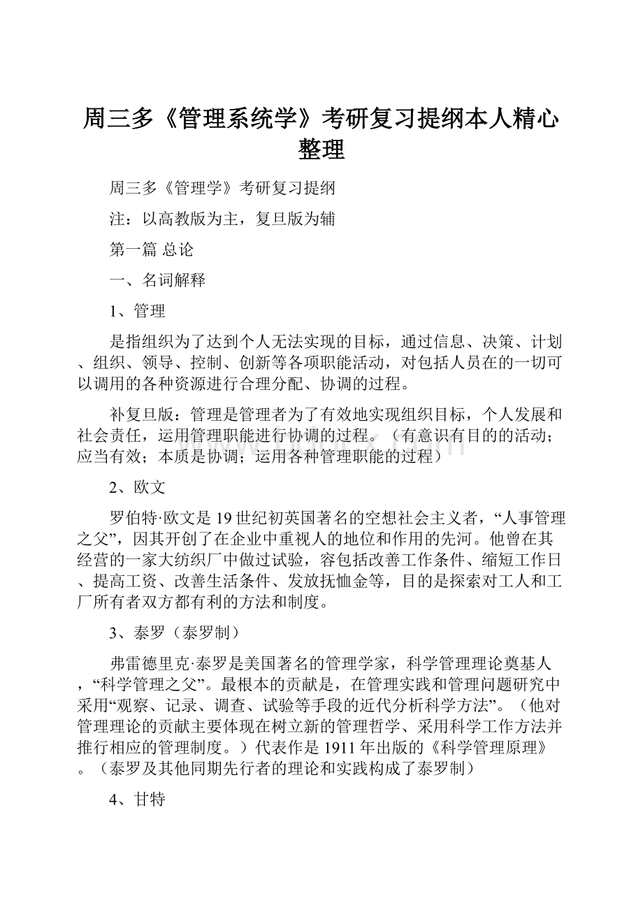 周三多《管理系统学》考研复习提纲本人精心整理.docx