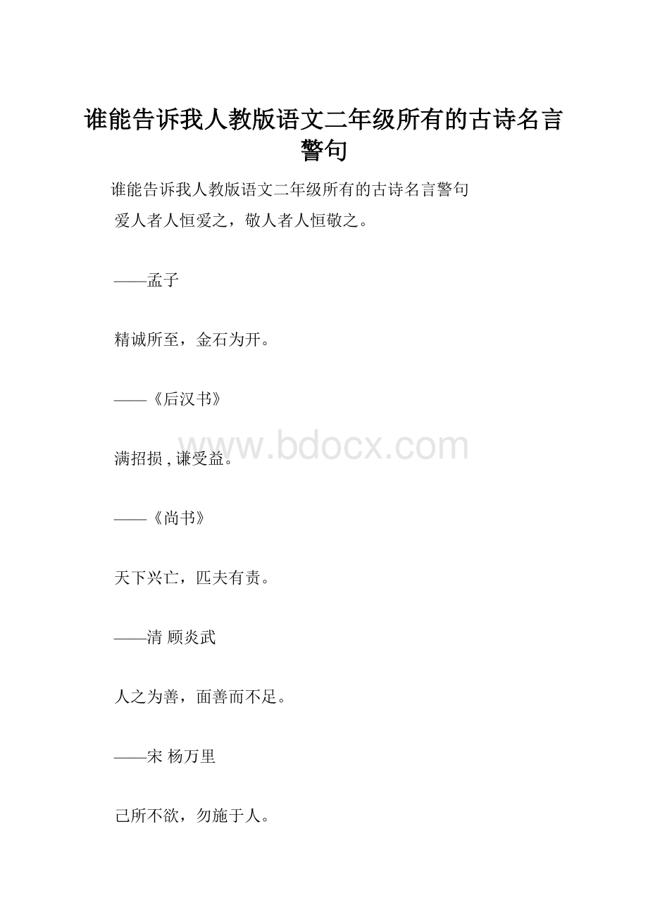 谁能告诉我人教版语文二年级所有的古诗名言警句.docx