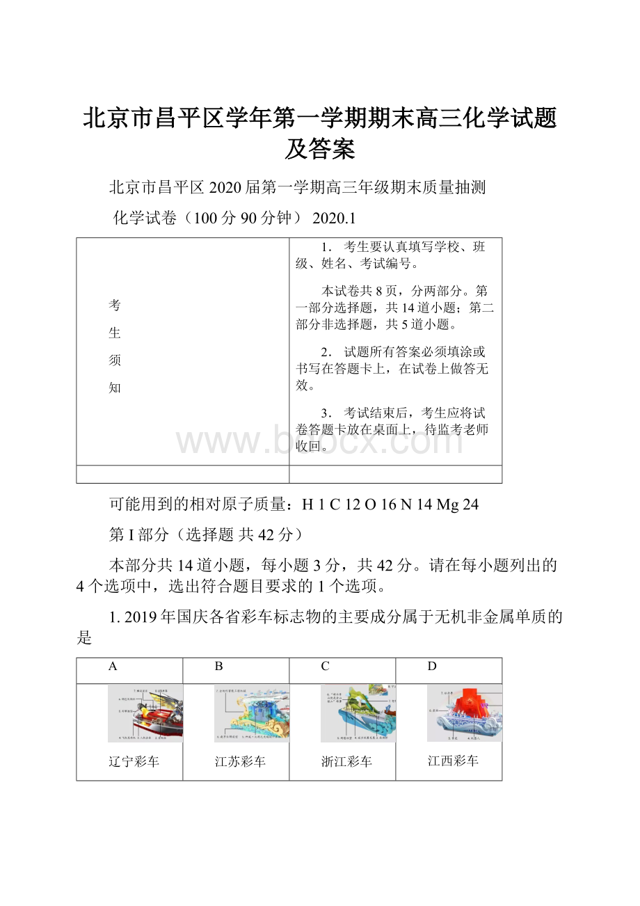 北京市昌平区学年第一学期期末高三化学试题及答案.docx