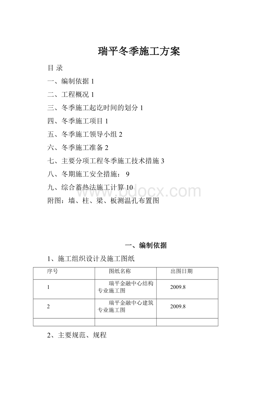 瑞平冬季施工方案.docx_第1页