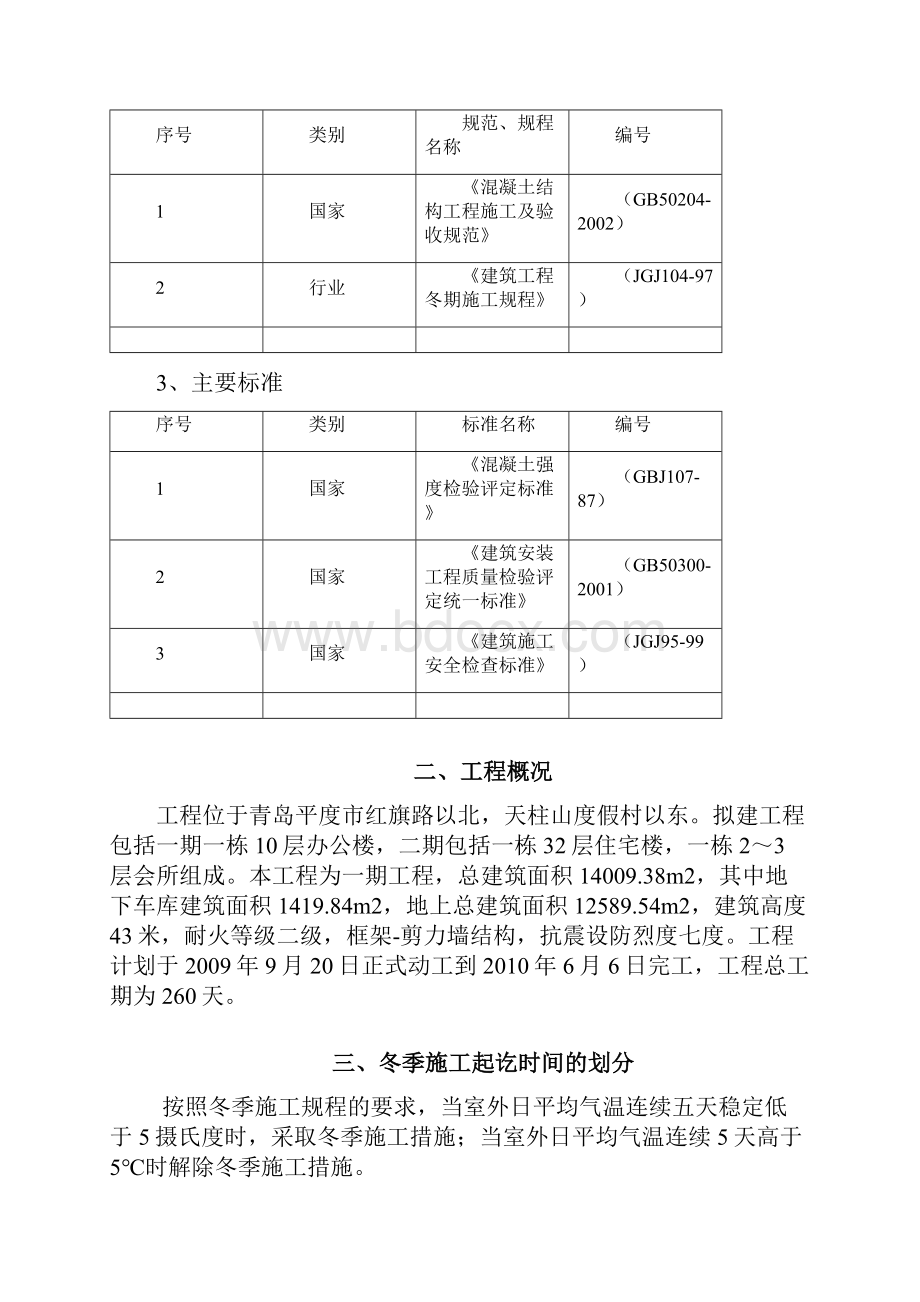 瑞平冬季施工方案.docx_第2页